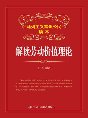 cover image of 解读劳动价值理论